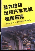 暴力抢劫出租汽车司机案例研究