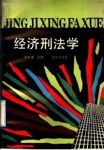 经济刑法学