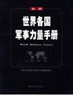 世界各国军事力量手册