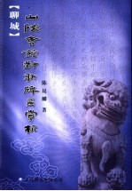 聊城山陕会馆对联牌匾赏析