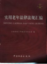实用老年法律法规汇编