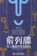 前列腺 男人健康的隐患器官