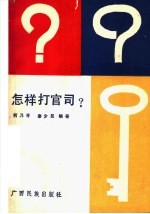 怎样打官司