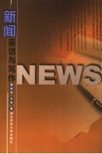 新闻采访与写作