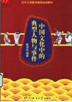 中国文化中的典型人物与事件