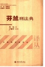 芬兰刑法典