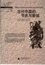 古代中国的节庆与歌谣