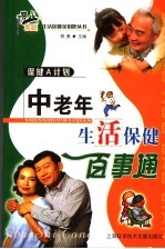 保健A计划 中老年生活保健百事通