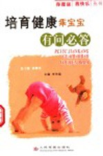 培育健康乖宝宝有问必答