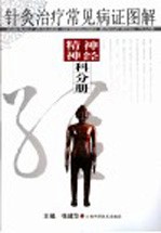 针灸治疗常见病证图解 神经、精神科分册