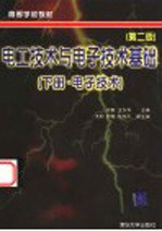 电工技术与电子技术基础 下 电子技术