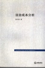 法治成本分析