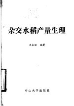杂交水稻产量生理