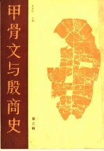 甲骨文与殷商史 第3辑 纪念胡厚宣先生八十寿辰专辑