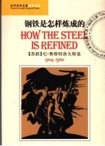 钢铁是怎样炼成的