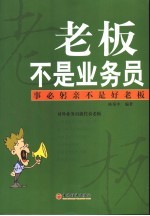 老板不是业务员