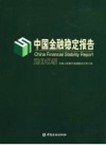 中国金融稳定报告 2005 2005