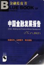 中国金融发展报告 No.2 2005