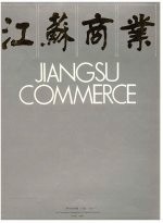 江苏商业