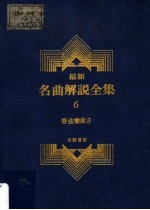 最新名曲解说全集 6 管弦乐曲 3