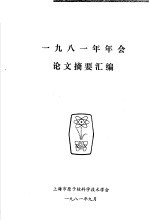 1981年年会论文摘要汇编
