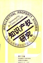 知识产权研究 中英文本 第13卷