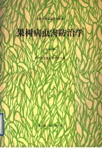 果树病虫害防治学 北方本