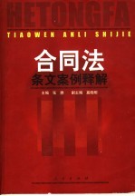 合同法条文案例解释