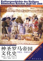 神圣罗马帝国文化史 1648-1806年:帝国法、宗教和文化