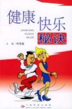 健康快乐秘诀