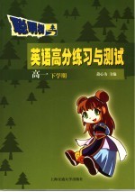 贯彻新课程标准 适合牛津新教材 英语高分练习与测试 高一下学期