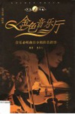 金色音乐厅 音乐必听曲目分级欣赏指导 第1级