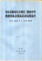 用不对称电压法测定三相异步电机的负载杂散损耗和绕组温升