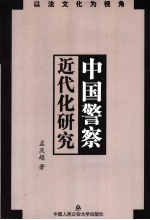 中国警察近代化研究 以法文化为视角