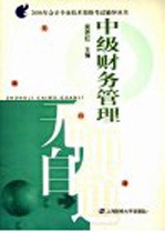 2006年会计专业技术资格考试辅导丛书 中级财务管理 第2版