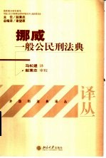 挪威一般公民刑法典 中英文本