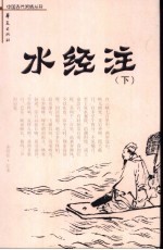 水经注 下