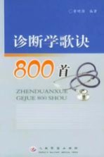 诊断学歌诀800首
