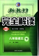 新教材完全解读 语文 八年级 下 配江苏版新课标
