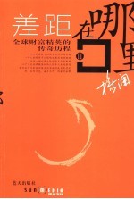 差距在哪里 全球财富精英的传奇历程 2