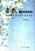 音乐基本知识 乐理常识、和声基础、键盘实践