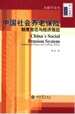 中国社会养老保险 制度变迁与经济效应