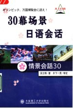 30幕场景日语会话 情景会话30
