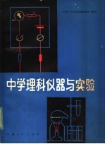 中学理科仪器与实验