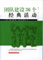 团队建设36个经典活动
