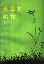 除草剂概论