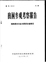 出国参观考察报告 瑞典粉末冶金与硬质合金概况