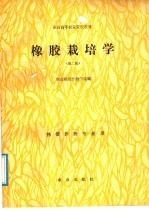 全国高等农业院校教材 橡胶栽培学 第2版