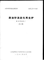 山东科学实验成果资料 废油砂流态化再生炉 潍坊柴油机厂