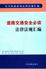 道路交通安全必读法律法规汇编